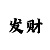 红宝石